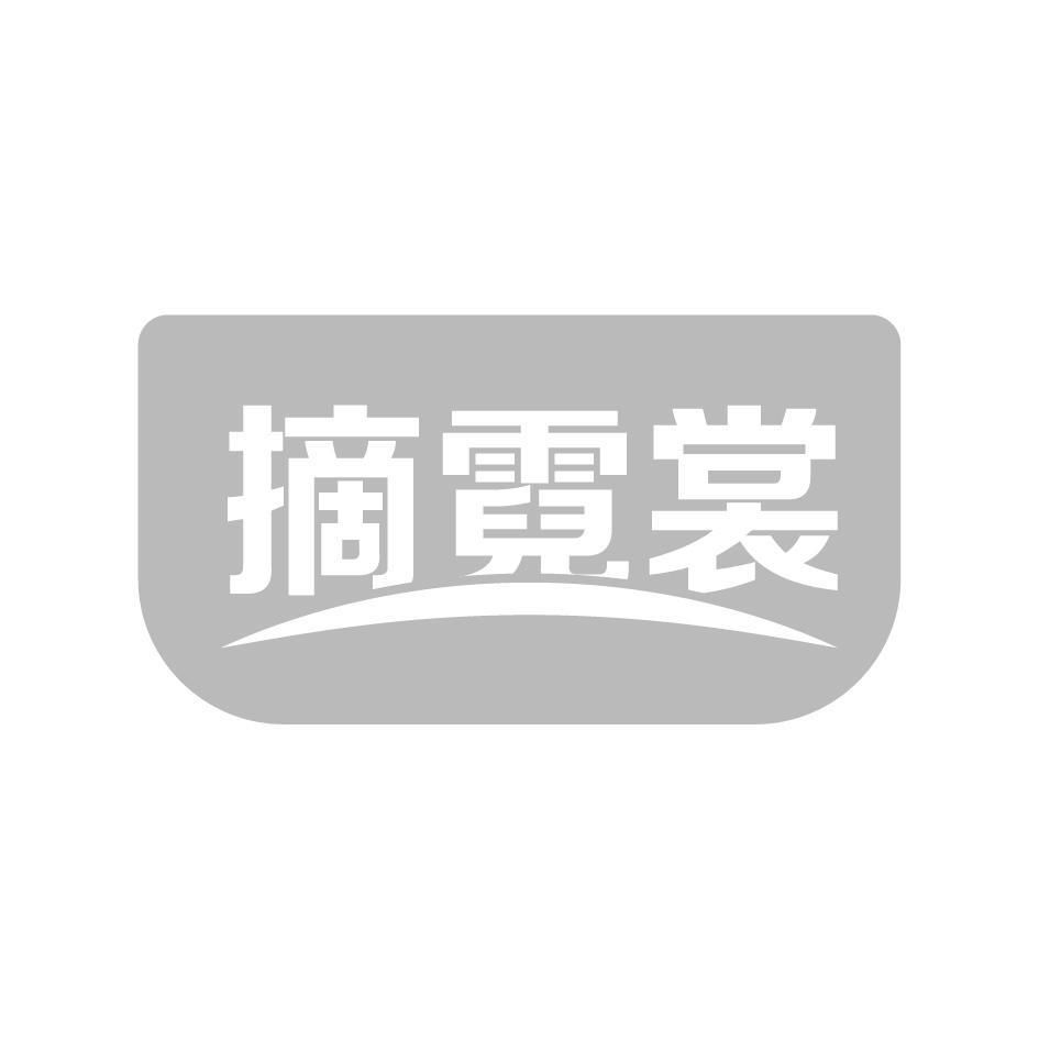 摘霓裳