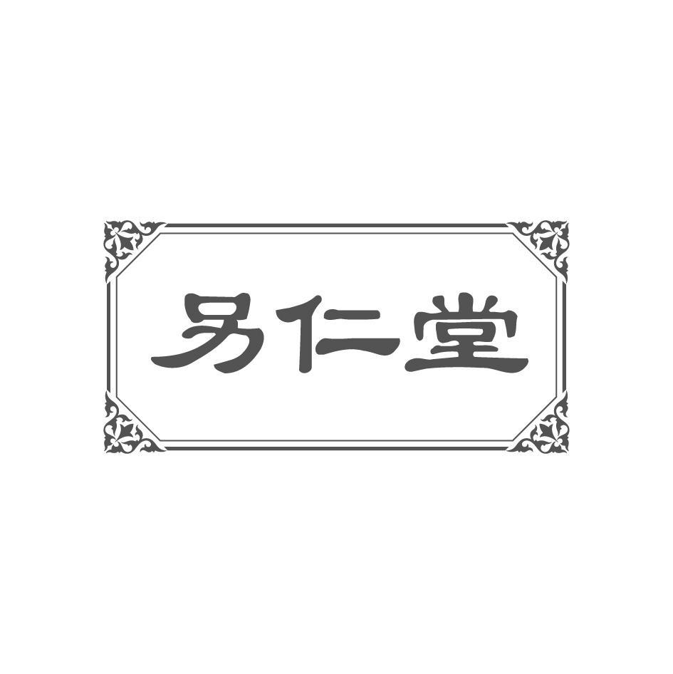 另仁堂