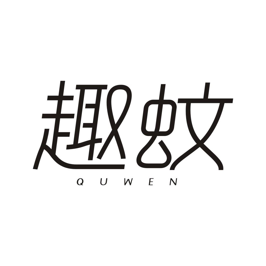 趣蚊QUWEN