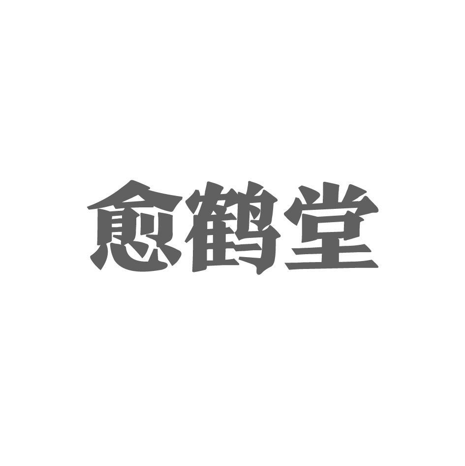 愈鹤堂