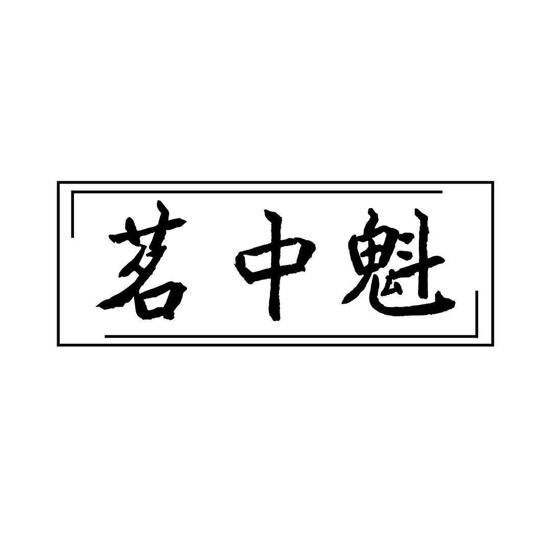 茗中魁