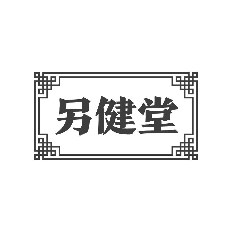另健堂