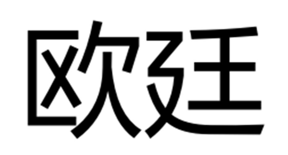 欧廷