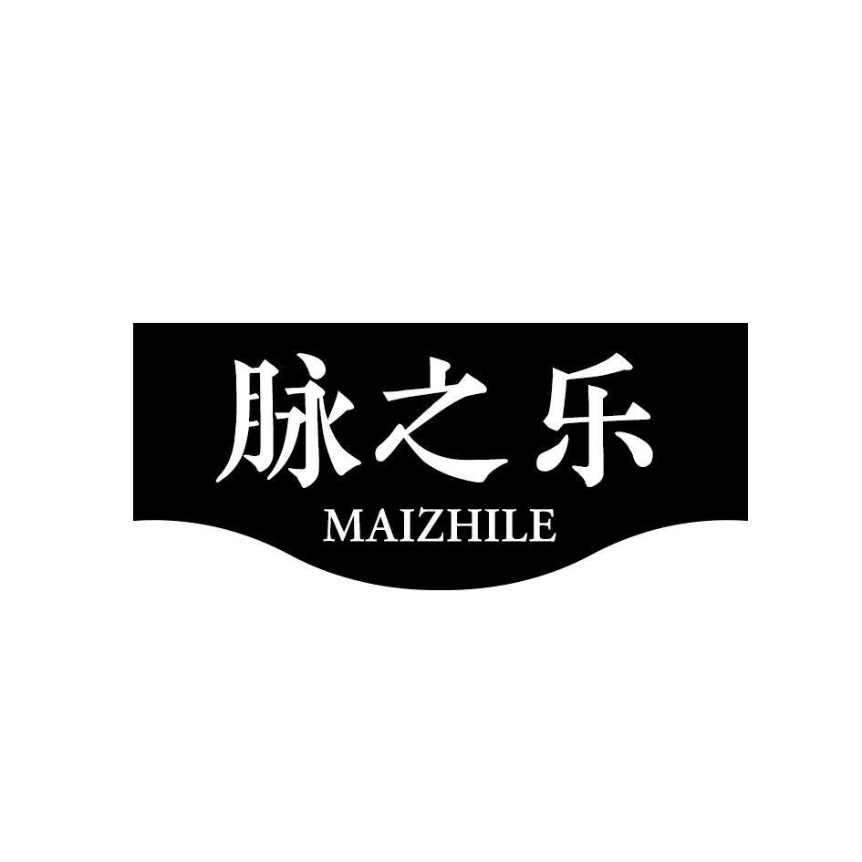 脉之乐