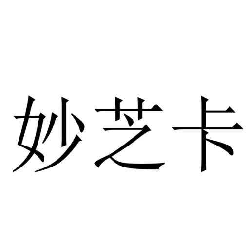 妙芝卡
