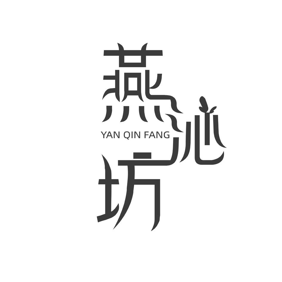 燕沁坊