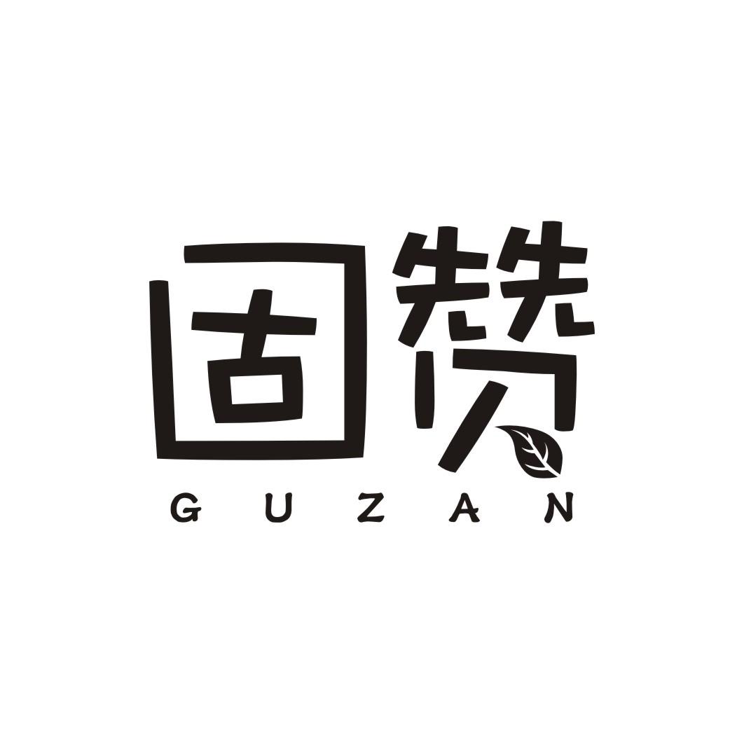 固赞