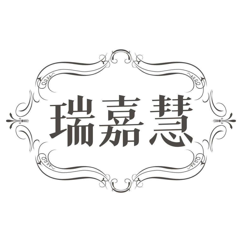 瑞嘉慧