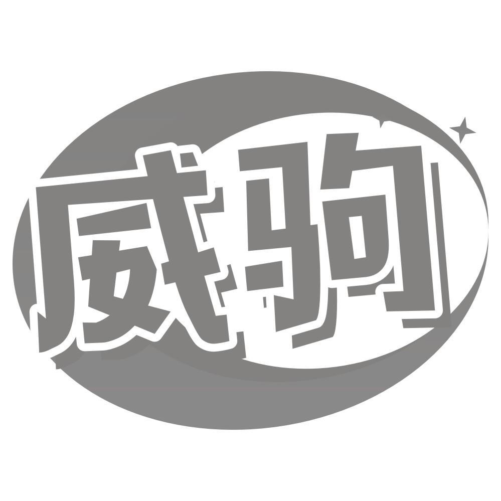 威驹