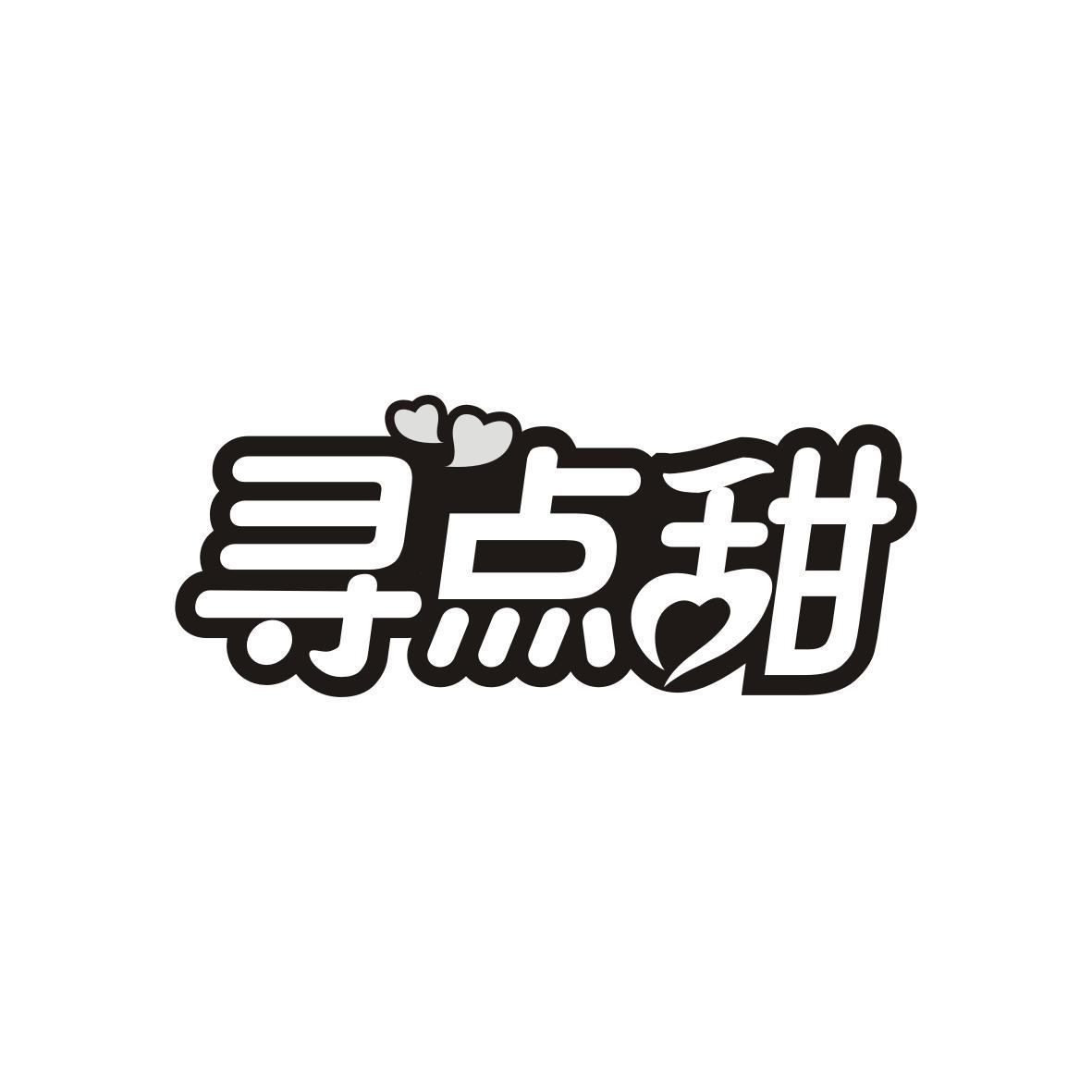 寻点甜