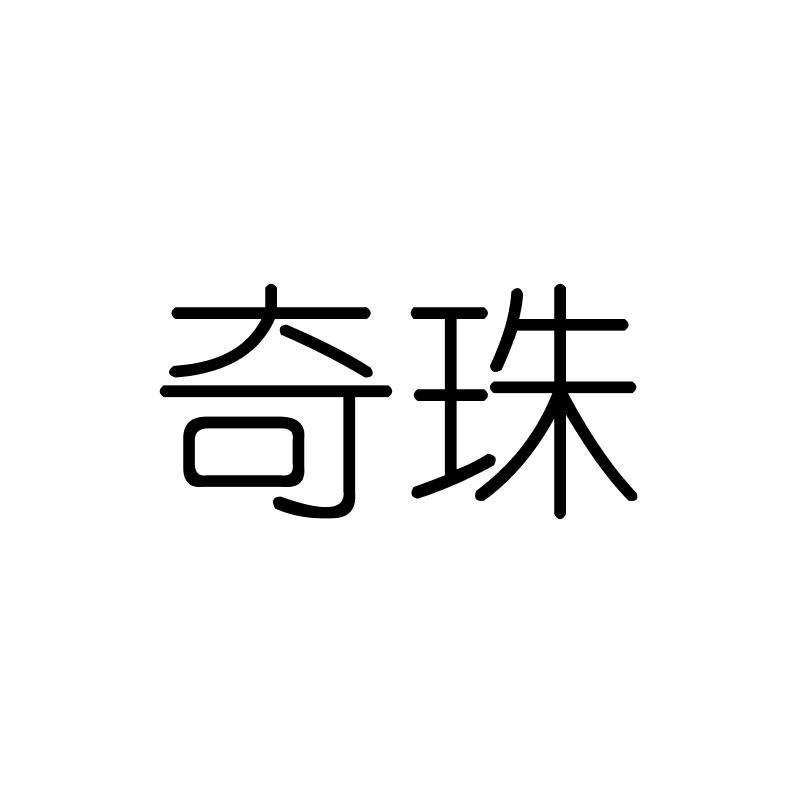 奇珠