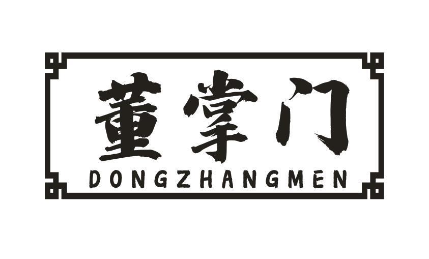 董掌门