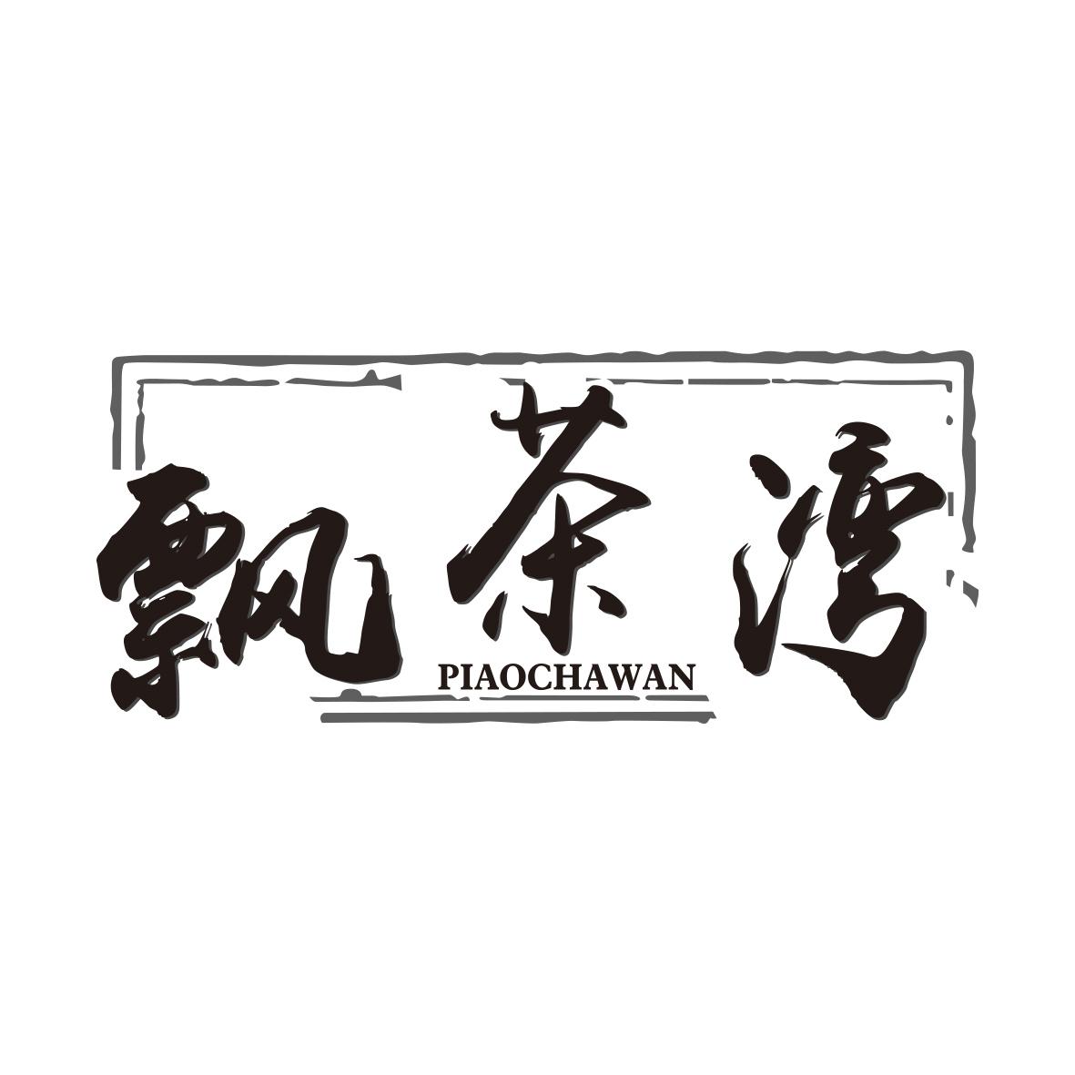 飘茶湾