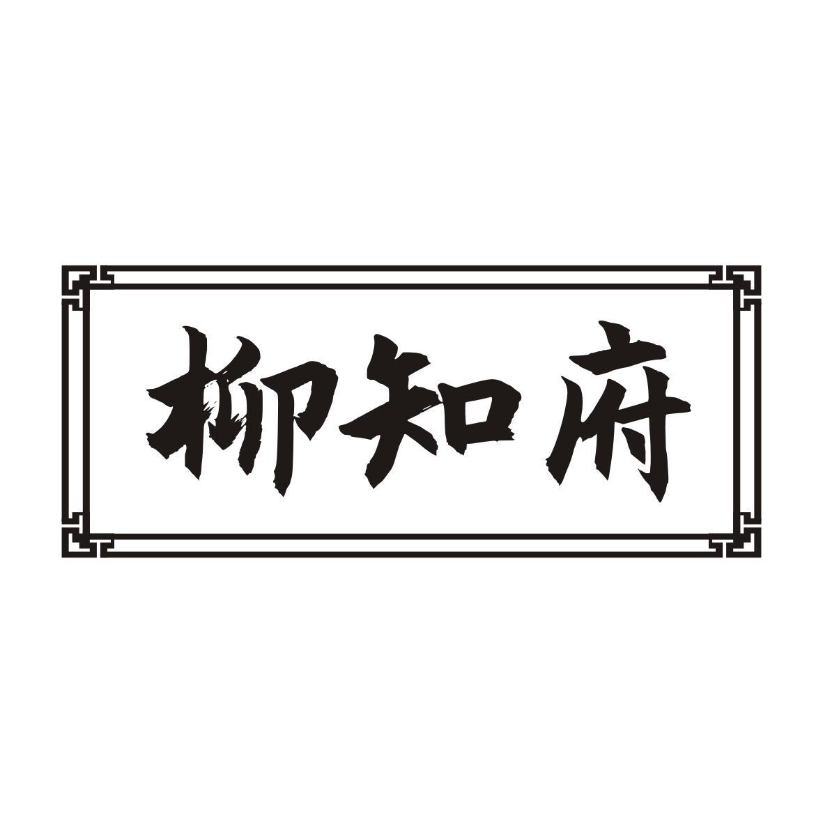 柳知府