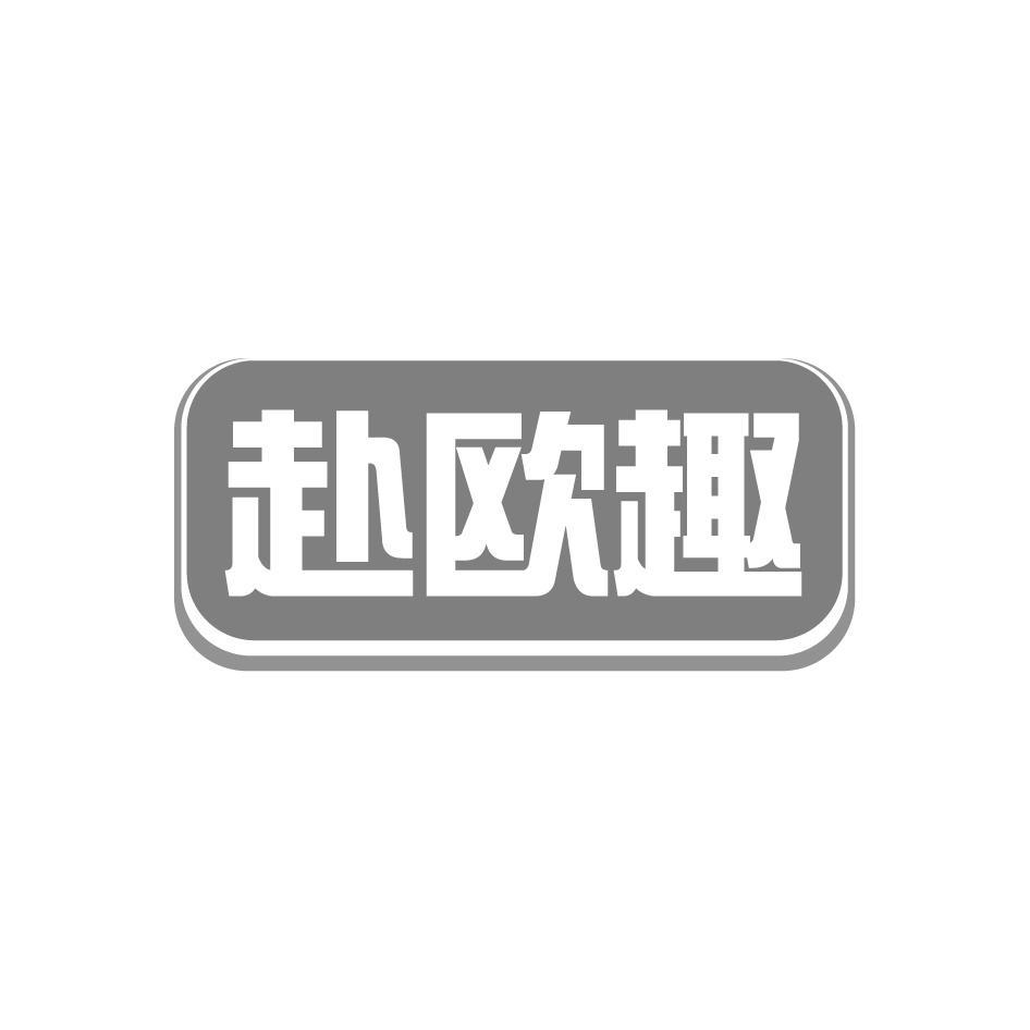 赴欧趣