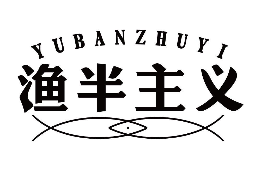 渔半主义