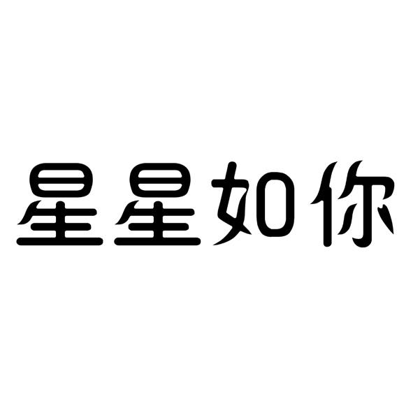 星星如你