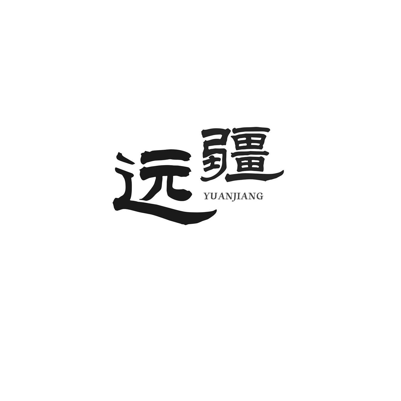 远疆