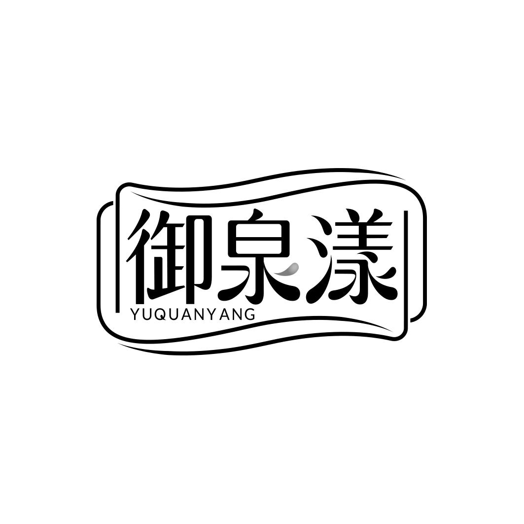 御泉漾      YUQUANYANG
