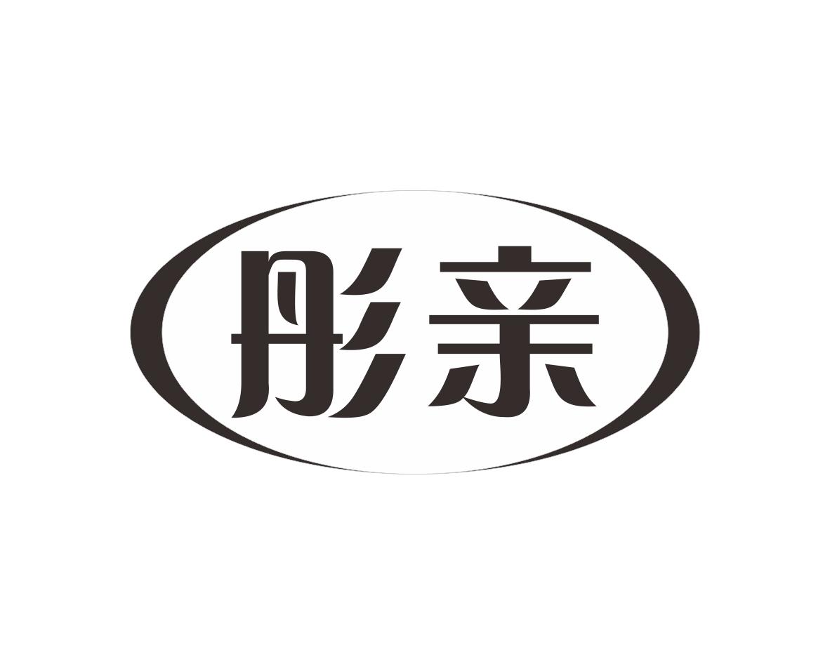 彤亲