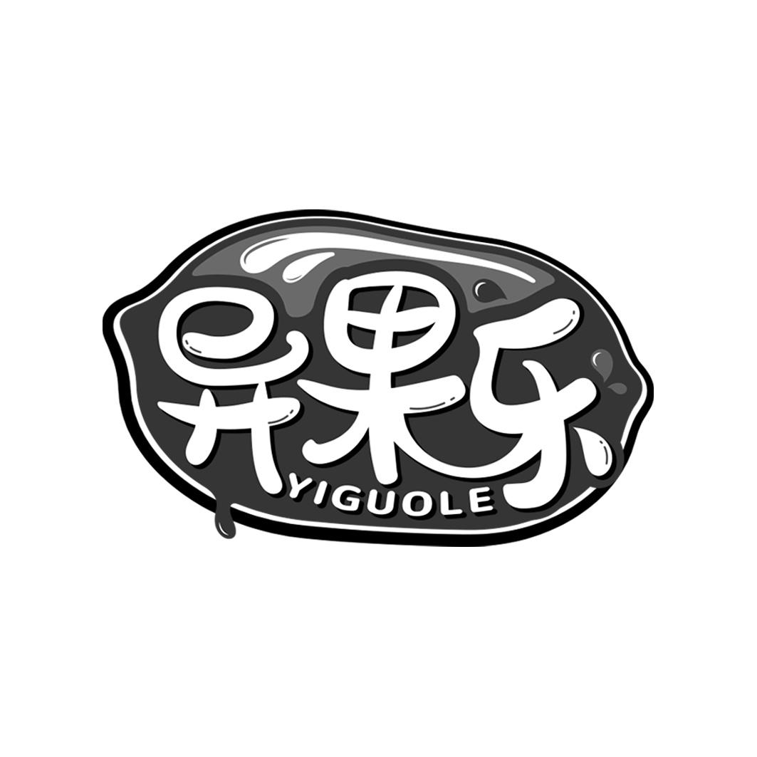 异果乐          YI GUO LE