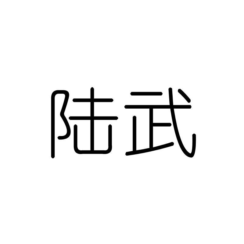 陆武