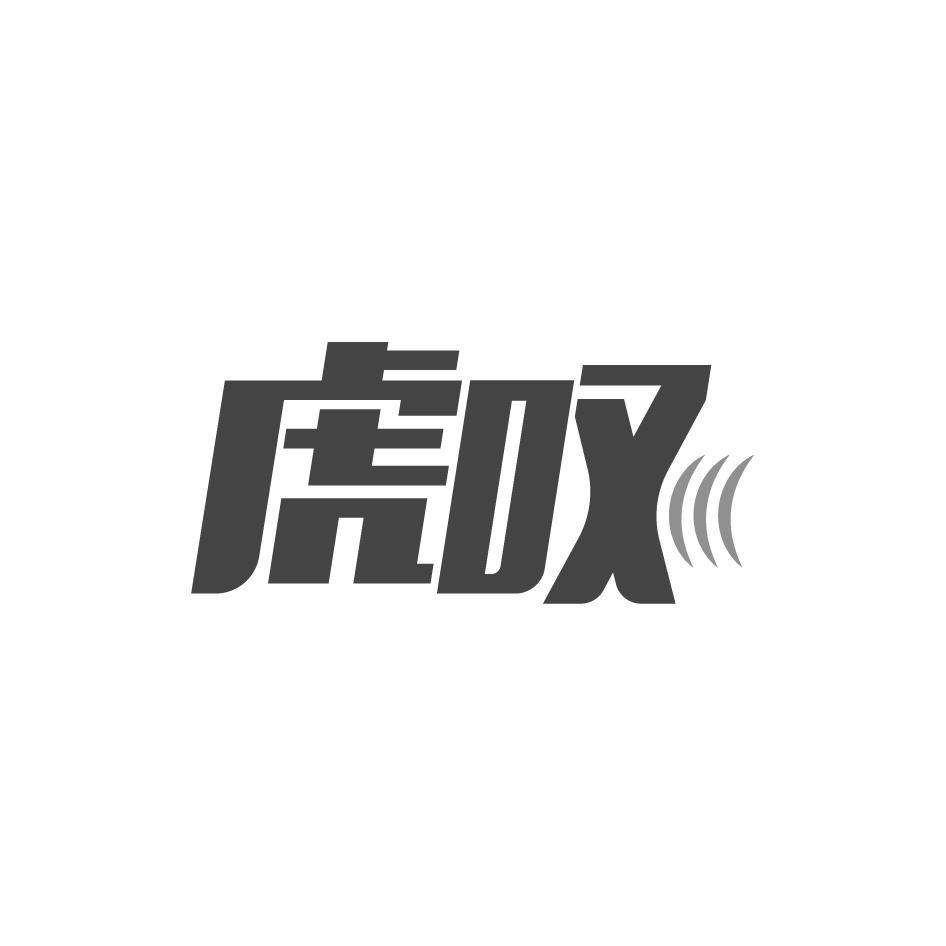 虎叹