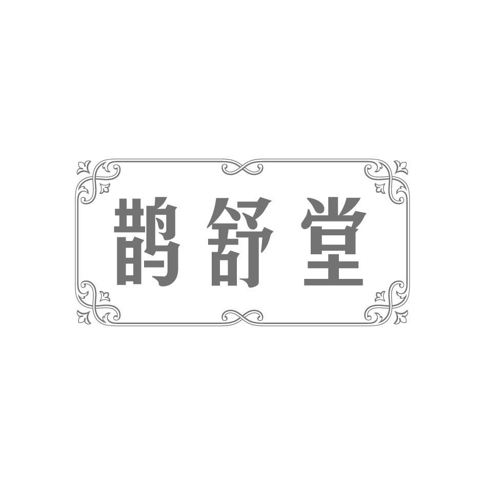 鹊舒堂