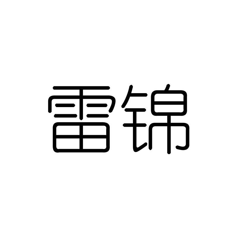 雷锦
