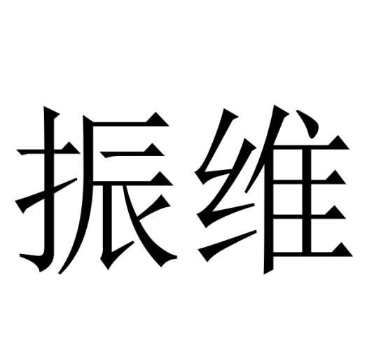 振维