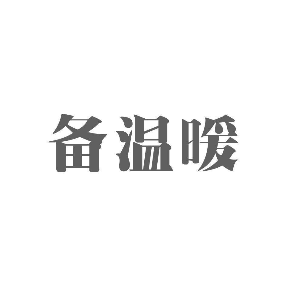 备温暖