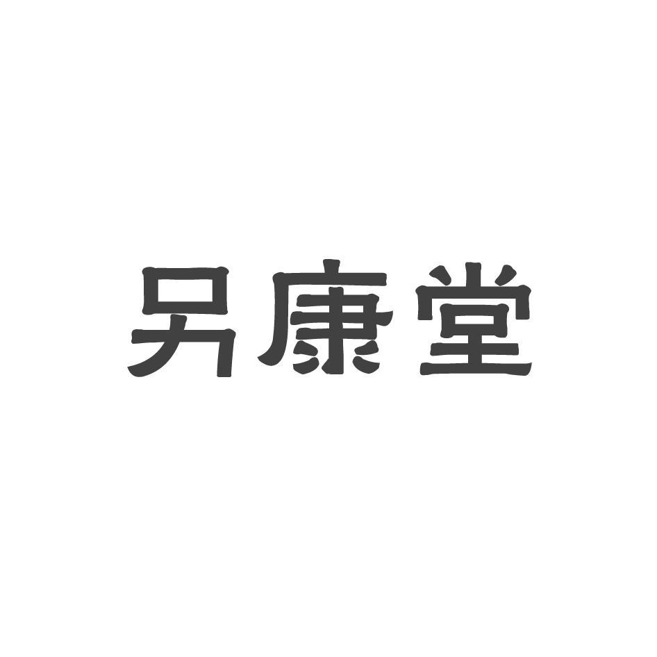 另康堂
