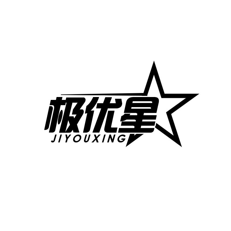 极优星