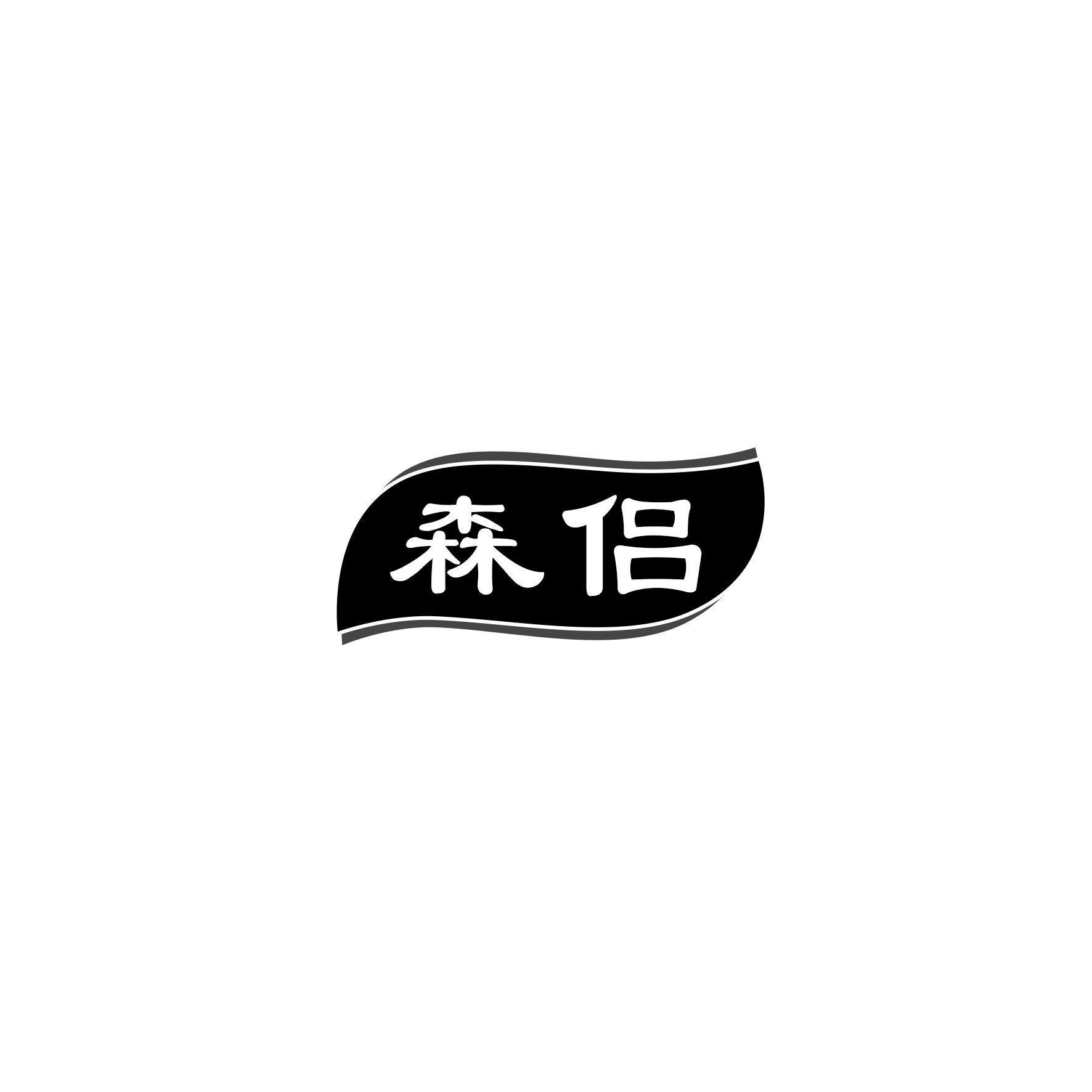 森侣