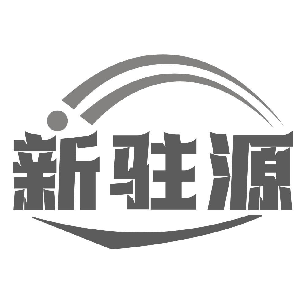 新驻源