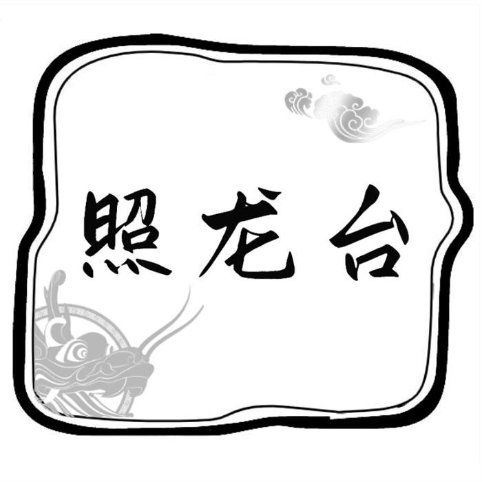 照龙台