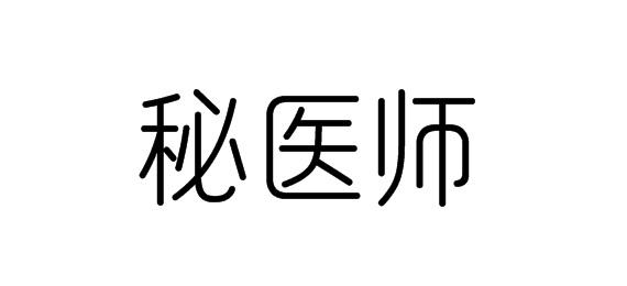 秘医师