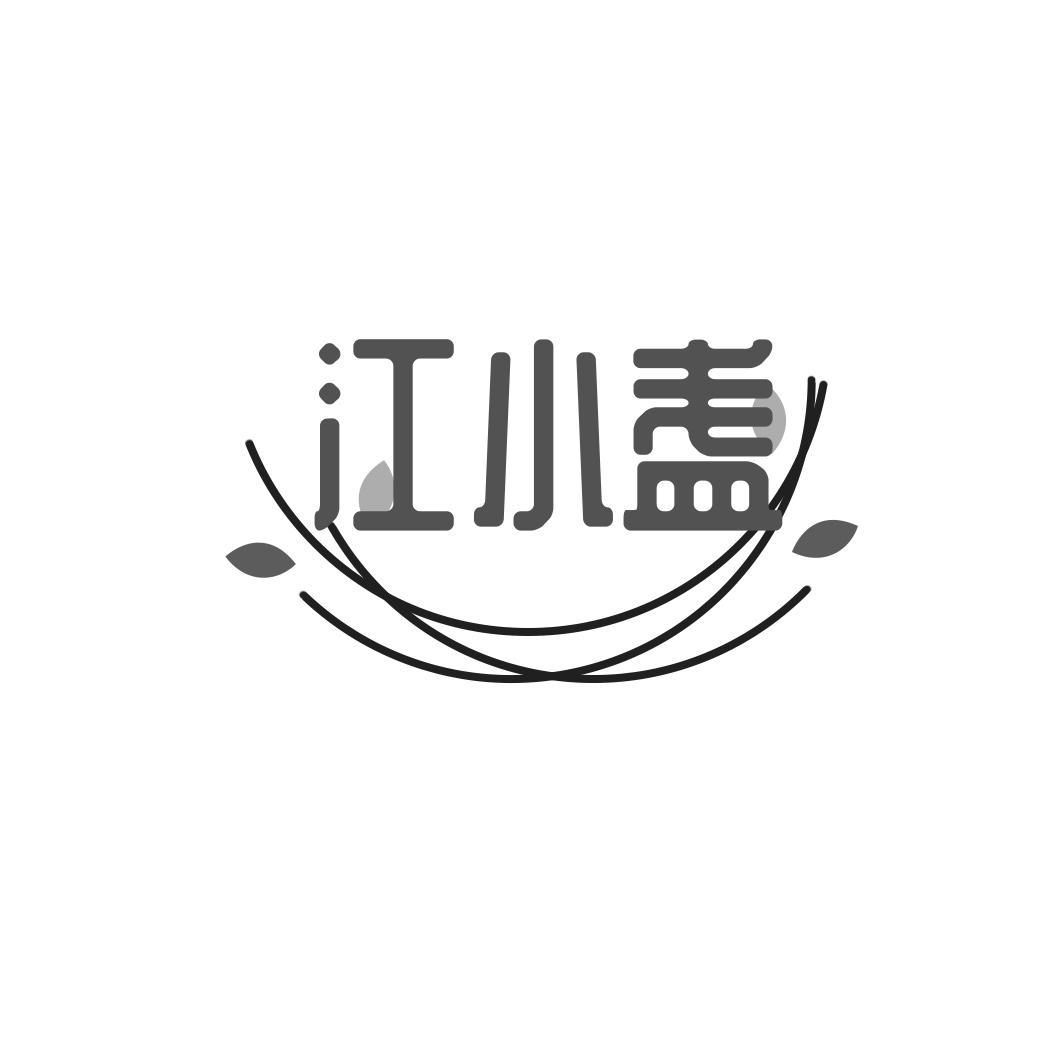江小盏