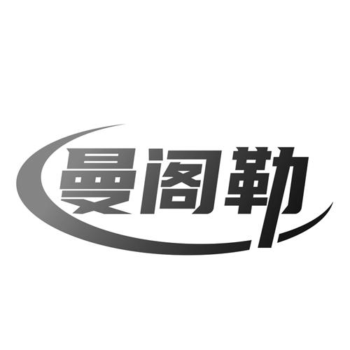 曼阁勒