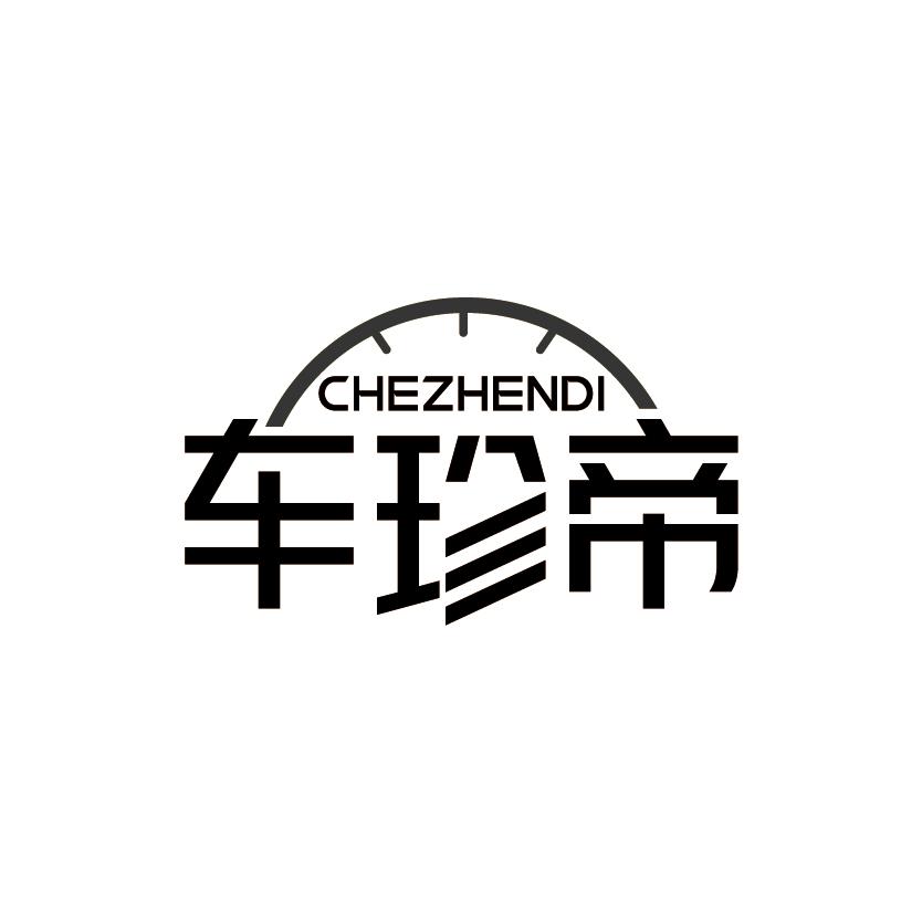 车珍帝
CHEZHENDI