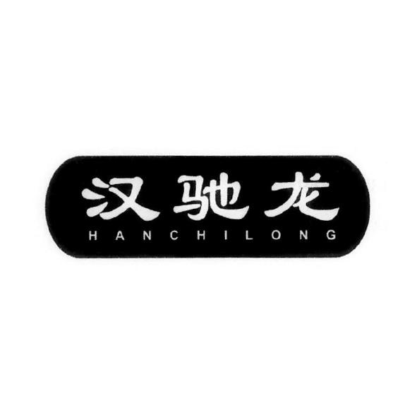 汉驰龙