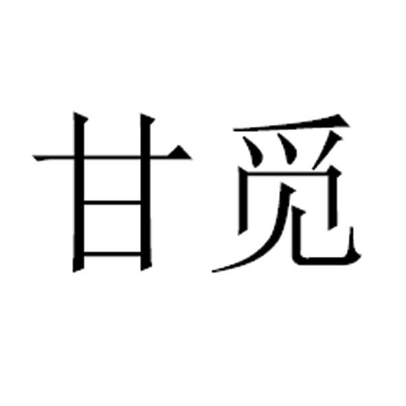 甘觅