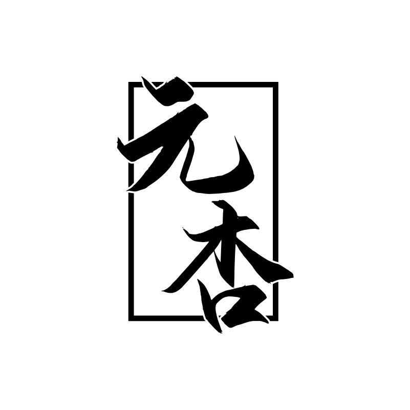 元杏
