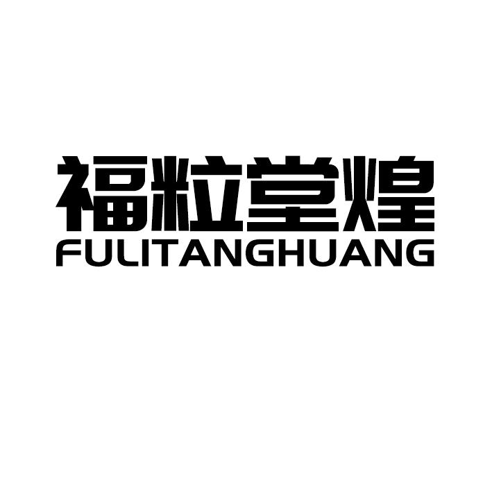 福粒堂煌FULITANGHUANG