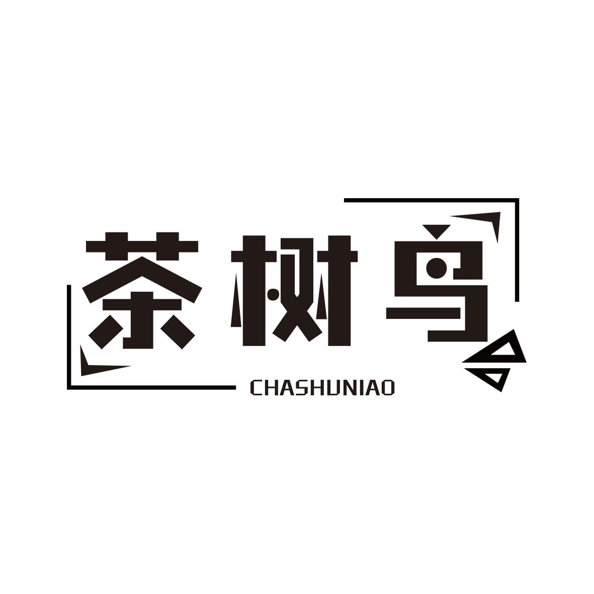 茶树鸟CHASHUNIAO