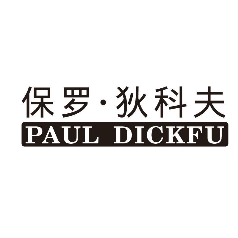 保罗狄科夫 PAUL DICKFU