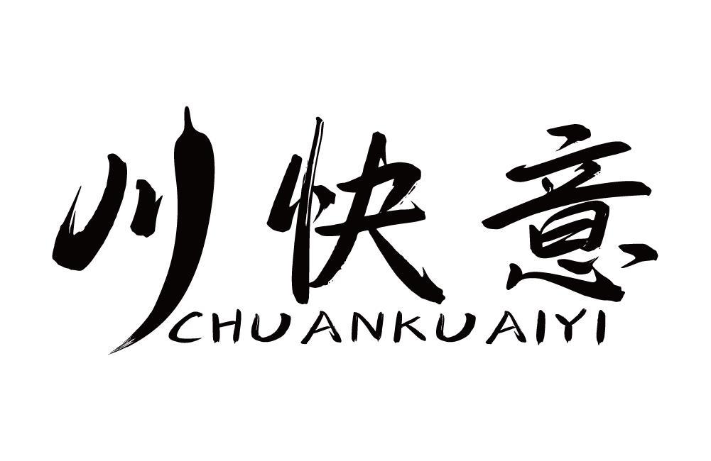 川快意