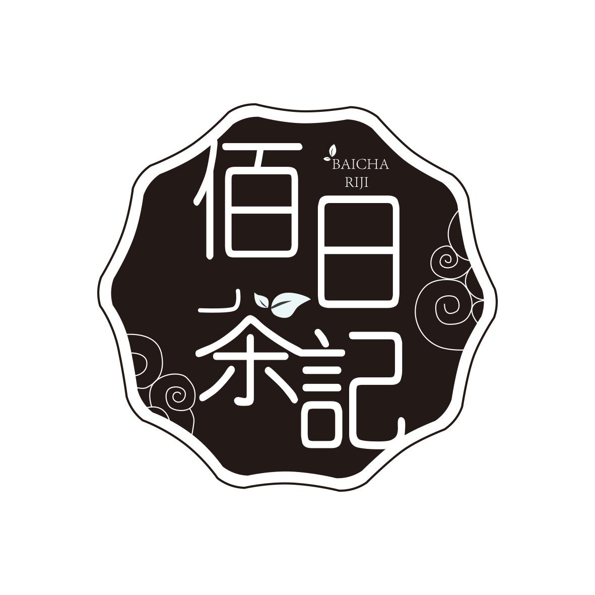 佰茶日记