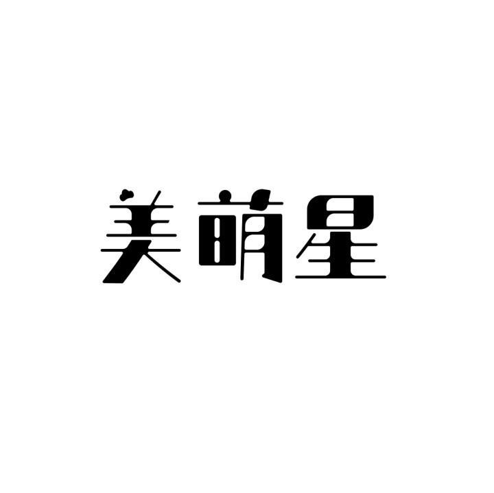 美萌星