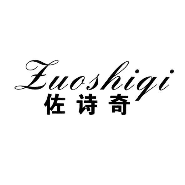  佐诗奇